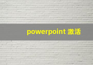 powerpoint 激活